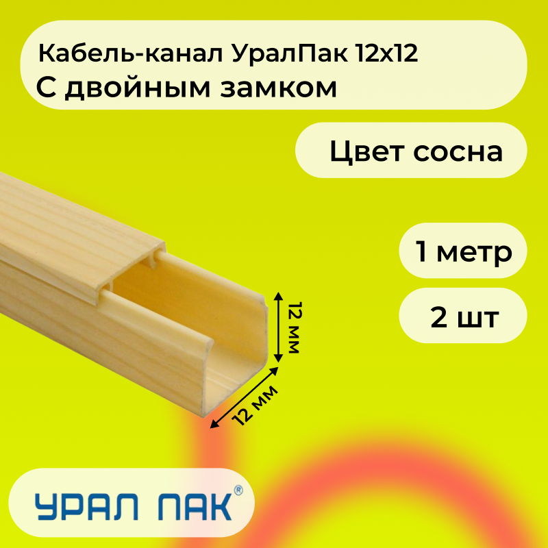 Кабель-канал Урал Пак для проводов с двойным замком сосна 12х12 ПВХ пластик L1000, 2шт, Бежевый, УралПак1
Кабель-канал Урал Пак для проводов с двойным замком сосна 12х12 ПВХ пластик L1000, 2шт, Бежевый, УралПак1
