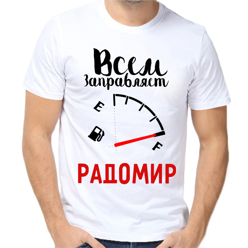 Футболка мужская белая 50 р-р всем заправляет радомир, Белый, fm_vsem_zapravlyaet_radomir
Футболка мужская белая 50 р-р всем заправляет радомир, Белый, fm_vsem_zapravlyaet_radomir