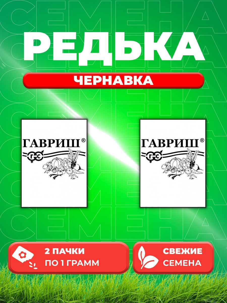 Семена редька Гавриш Чернавка 10004648-2 2 уп.
Семена редька Гавриш Чернавка 10004648-2 2 уп.