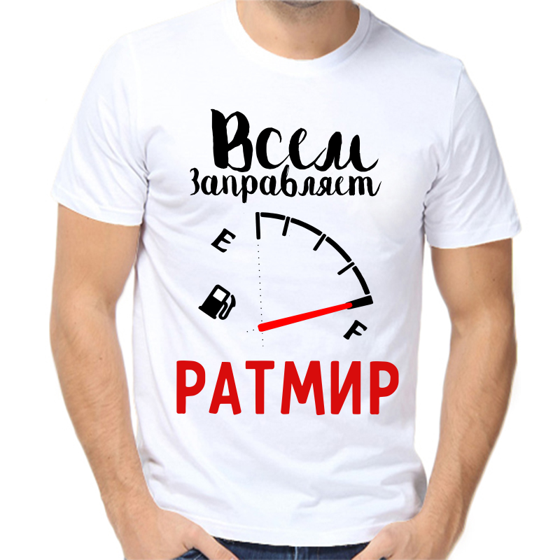 Футболка мужская белая 44 р-р всем заправляет ратмир, Белый, fm_vsem_zapravlyaet_ratmir
Футболка мужская белая 44 р-р всем заправляет ратмир, Белый, fm_vsem_zapravlyaet_ratmir