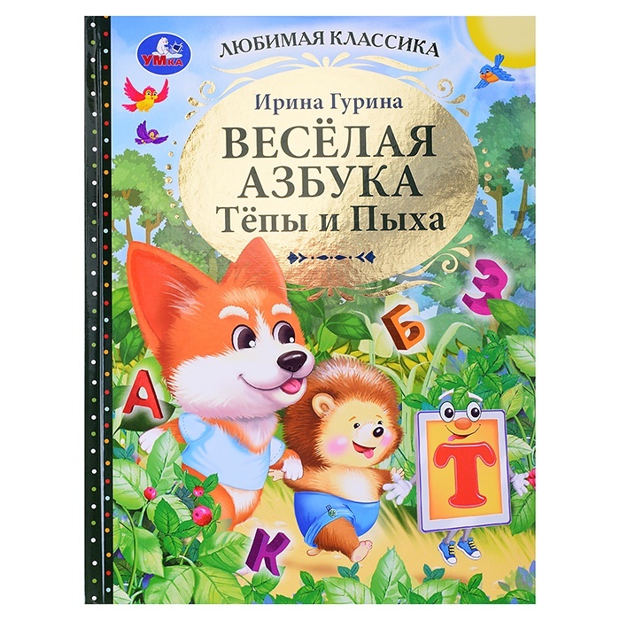 Умка Веселая Тепы и Пыха, Гурина Ирина, Любимая классика, Веселая Тепы и Пыха, Гурина Ирина, Любимая классика
Умка Веселая Тепы и Пыха, Гурина Ирина, Любимая классика, Веселая Тепы и Пыха, Гурина Ирина, Любимая классика