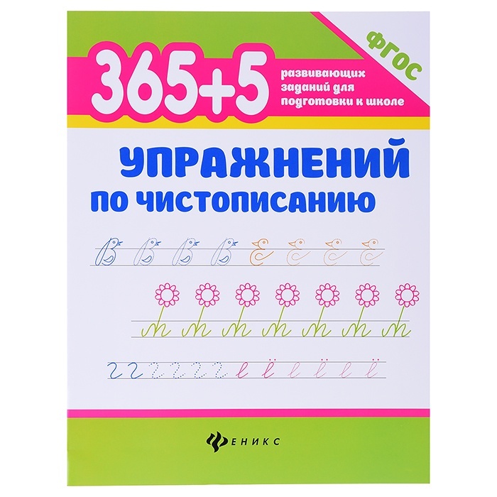 Книга 370 упражнений по чистописанию, издание 12-е, Зотов, 370 упражнений по чистописанию, издание 12-е, Зотов
Книга 370 упражнений по чистописанию, издание 12-е, Зотов, 370 упражнений по чистописанию, издание 12-е, Зотов