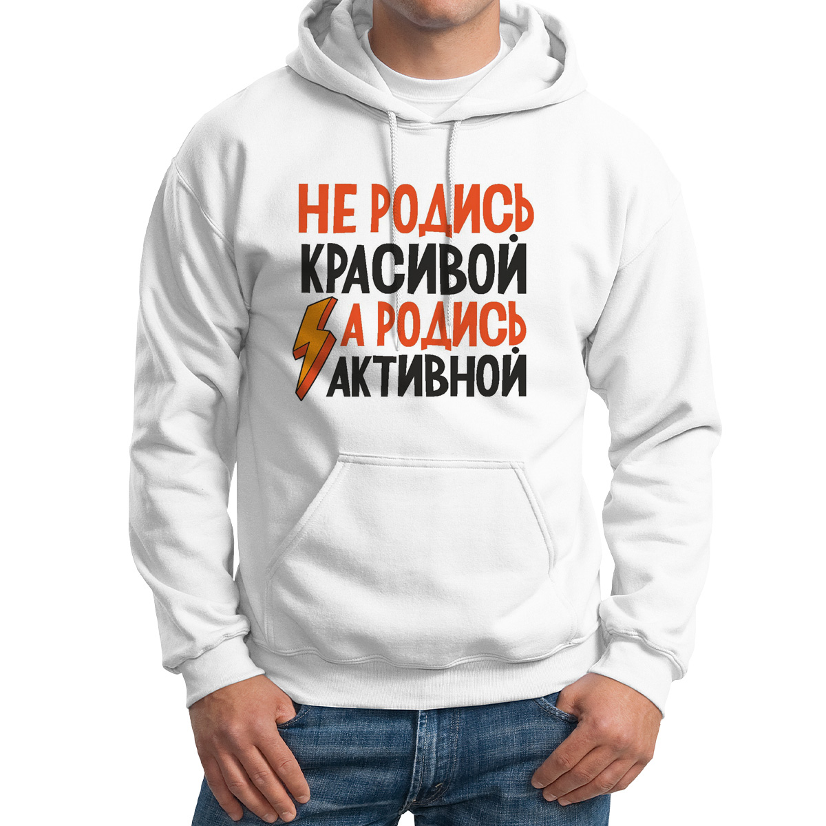 Худи унисекс CoolPodarok Не родись красивой а родись активной белое 56 RU, Белый, M0114251
Худи унисекс CoolPodarok Не родись красивой а родись активной белое 56 RU, Белый, M0114251