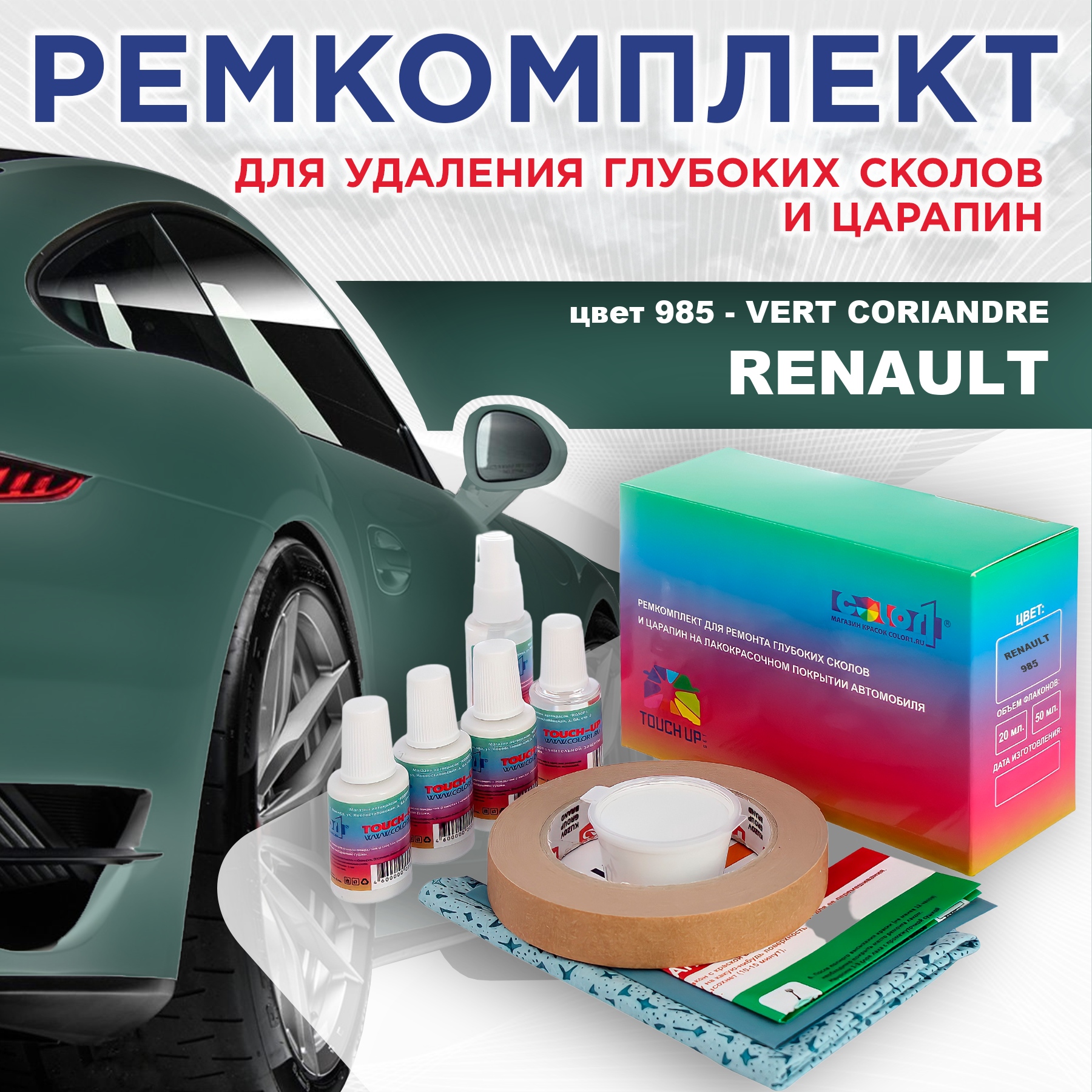Ремкомплект для ремонта сколов и царапин COLOR1 для RENAULT, цвет 985 - VERT CORIANDRE, Бесцветный
Ремкомплект для ремонта сколов и царапин COLOR1 для RENAULT, цвет 985 - VERT CORIANDRE, Бесцветный