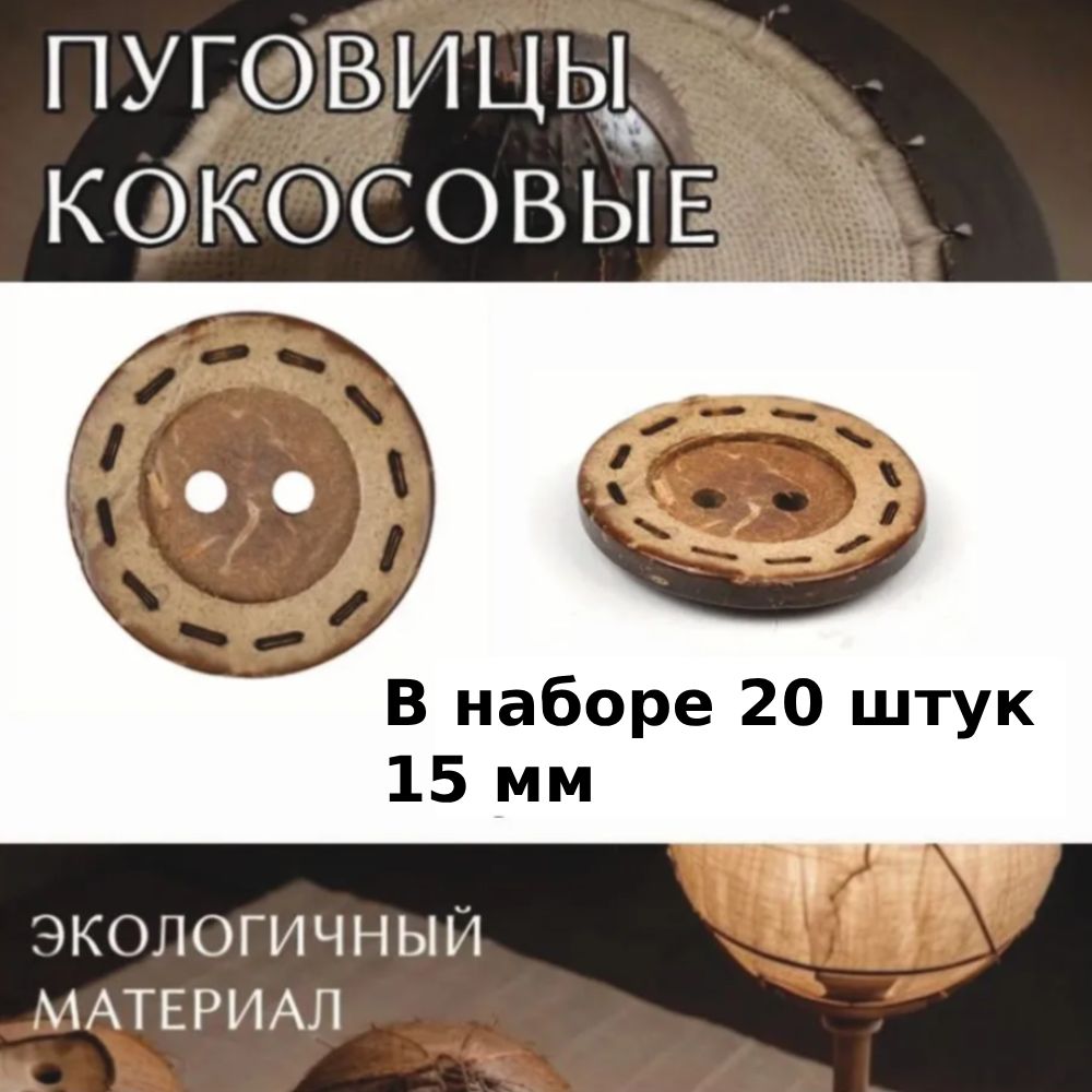 Пуговицы TBY кокосовые круглые декоративные 15 мм цвет натуральный 2 прокола 20 штук, TBY.B311.24_CALLMAG
Пуговицы TBY кокосовые круглые декоративные 15 мм цвет натуральный 2 прокола 20 штук, TBY.B311.24_CALLMAG