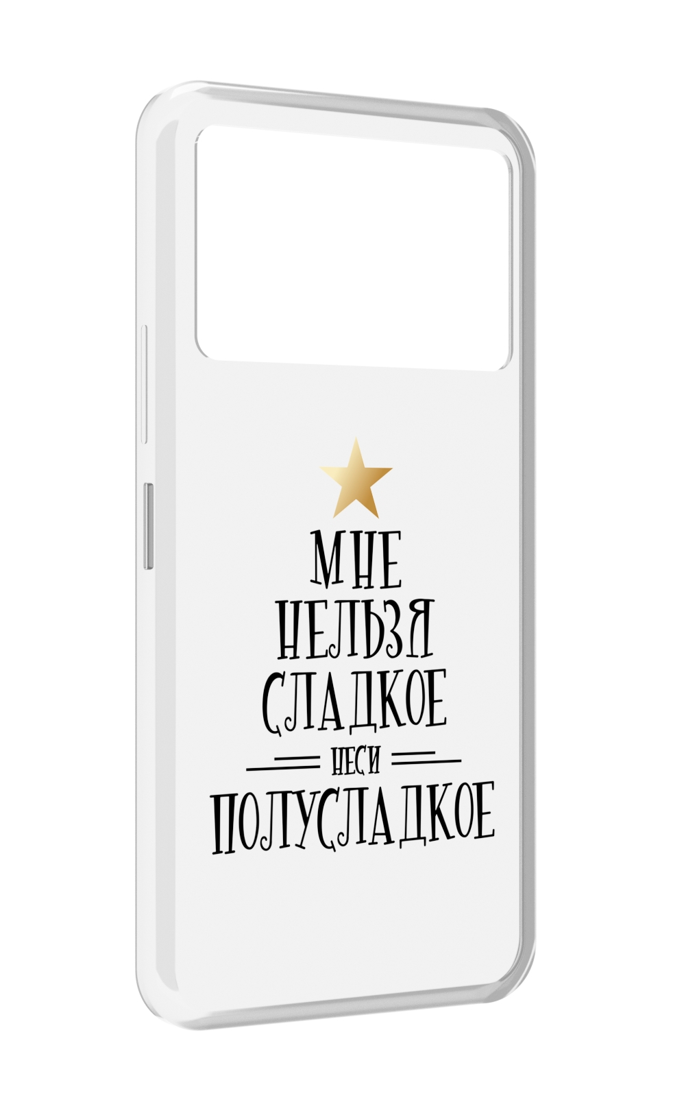 Чехол MyPads мне-нельзя-сладкое для Infinix NOTE 12 VIP (X672), Прозрачный, Tocco
Чехол MyPads мне-нельзя-сладкое для Infinix NOTE 12 VIP (X672), Прозрачный, Tocco