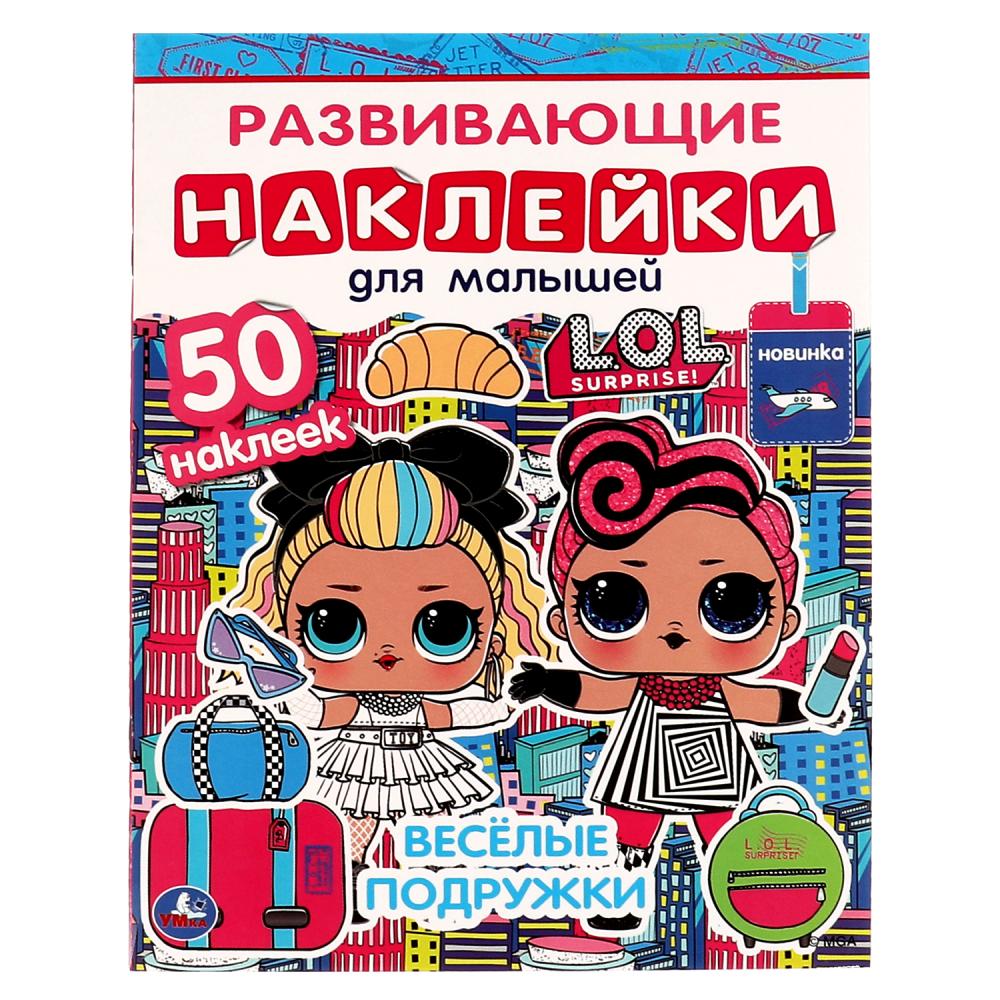 Весёлые подружки. Развивающие наклейки для малышей. Лол, 8 стр. УМка 978-5-506-06330
Весёлые подружки. Развивающие наклейки для малышей. Лол, 8 стр. УМка 978-5-506-06330