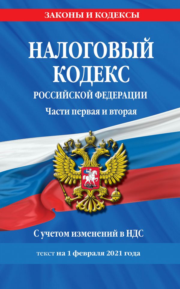 Книга Налоговый кодекс Российской Федерации. Части первая и вторая: текст с посл. изм. ...
Книга Налоговый кодекс Российской Федерации. Части первая и вторая: текст с посл. изм. ...