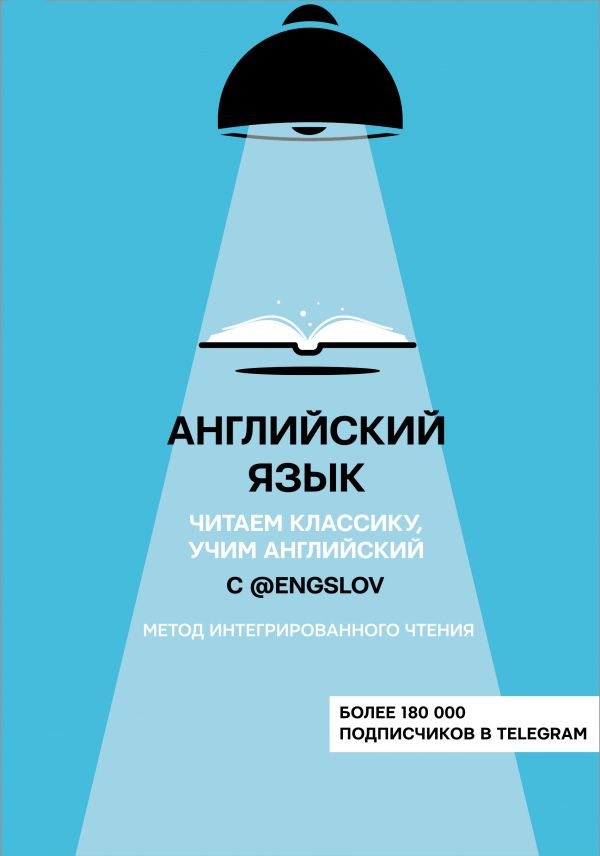 Книга Английский язык с @engslov Читаем классику, учим английский Метод интегрированного…
Книга Английский язык с @engslov Читаем классику, учим английский Метод интегрированного…