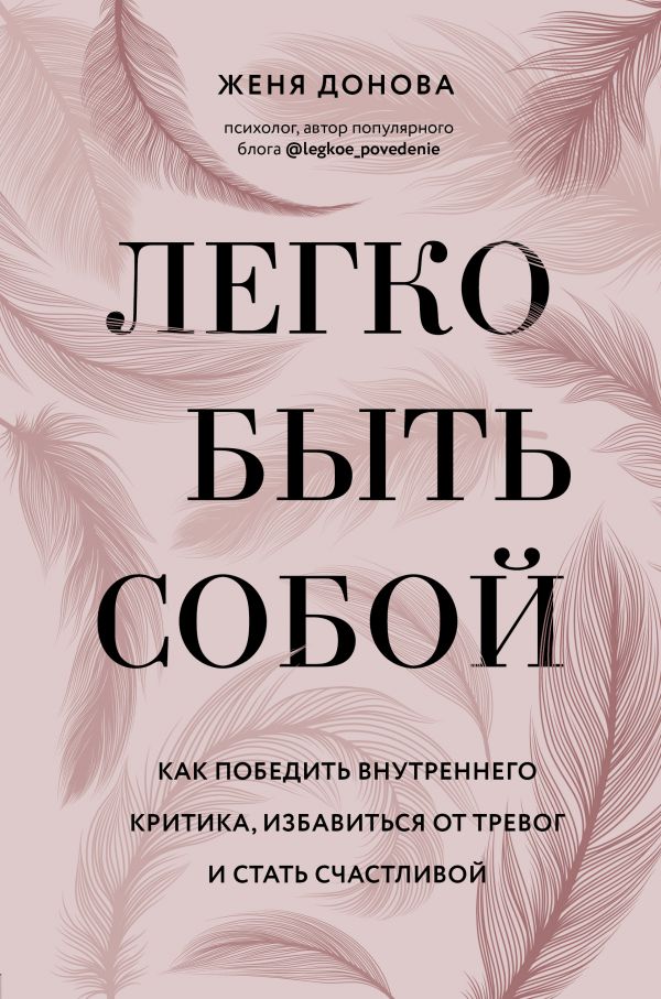 Легко быть собой Как победить внутреннего критика, избавиться от тревог и стать счастливой
Легко быть собой Как победить внутреннего критика, избавиться от тревог и стать счастливой