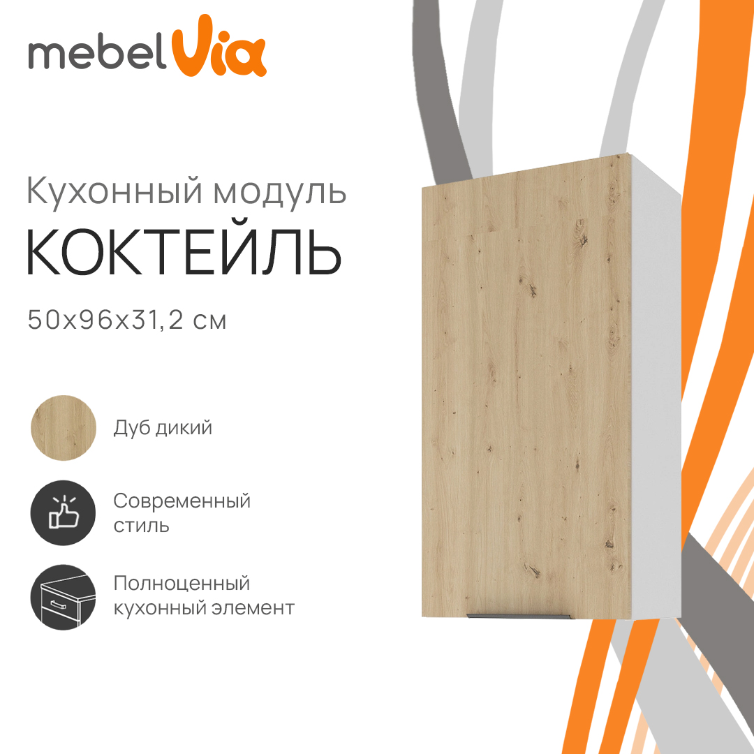 Шкаф навесной MebelVia Коктейль дуб дикий, 50х31,2х96 см, Бежевый;белый, cocktail oak
Шкаф навесной MebelVia Коктейль дуб дикий, 50х31,2х96 см, Бежевый;белый, cocktail oak