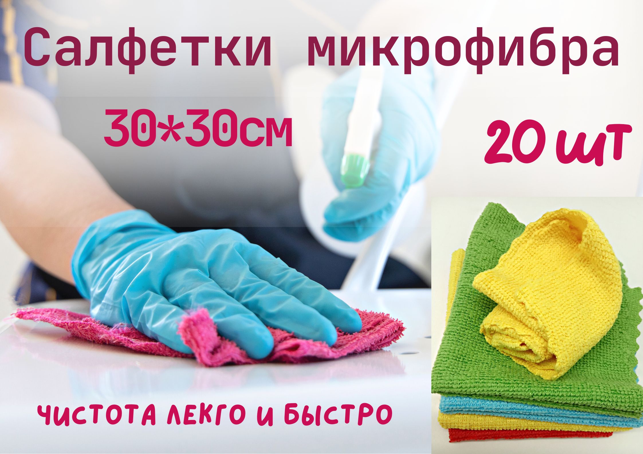 Салфетки БытСервис тряпки для уборки микрофибра набор 20 штук 30x30 см, тряпки для уборки микрофибра
Салфетки БытСервис тряпки для уборки микрофибра набор 20 штук 30x30 см, тряпки для уборки микрофибра