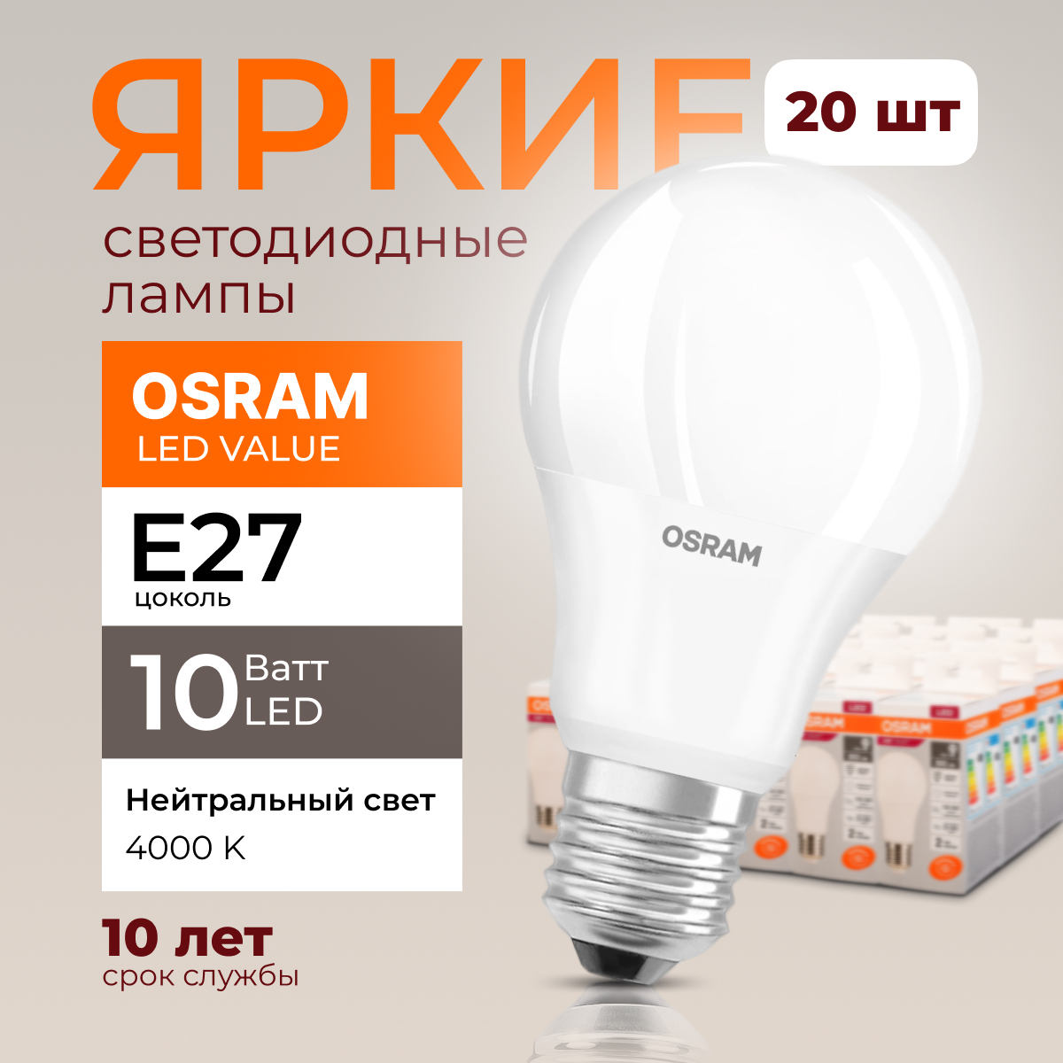 Лампочка светодиодная Е27 Osram 10 Ватт нейтральный свет 4000K Led Value 800лм 20шт, LED Value
Лампочка светодиодная Е27 Osram 10 Ватт нейтральный свет 4000K Led Value 800лм 20шт, LED Value