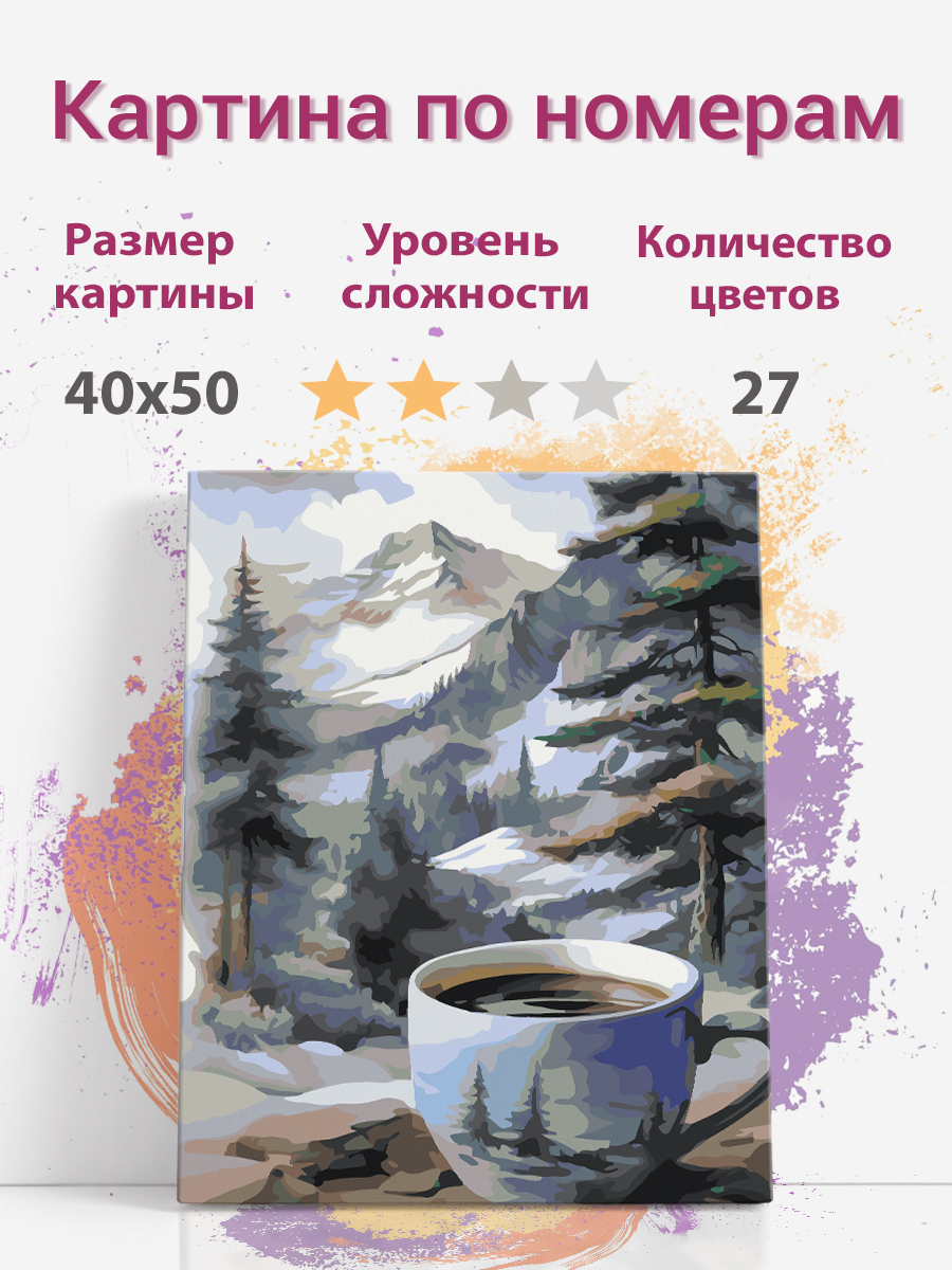Картина по номерам Раскрасим сами чашка и горы холст на подрамнике 40х50 см, чашка и горы
Картина по номерам Раскрасим сами чашка и горы холст на подрамнике 40х50 см, чашка и горы