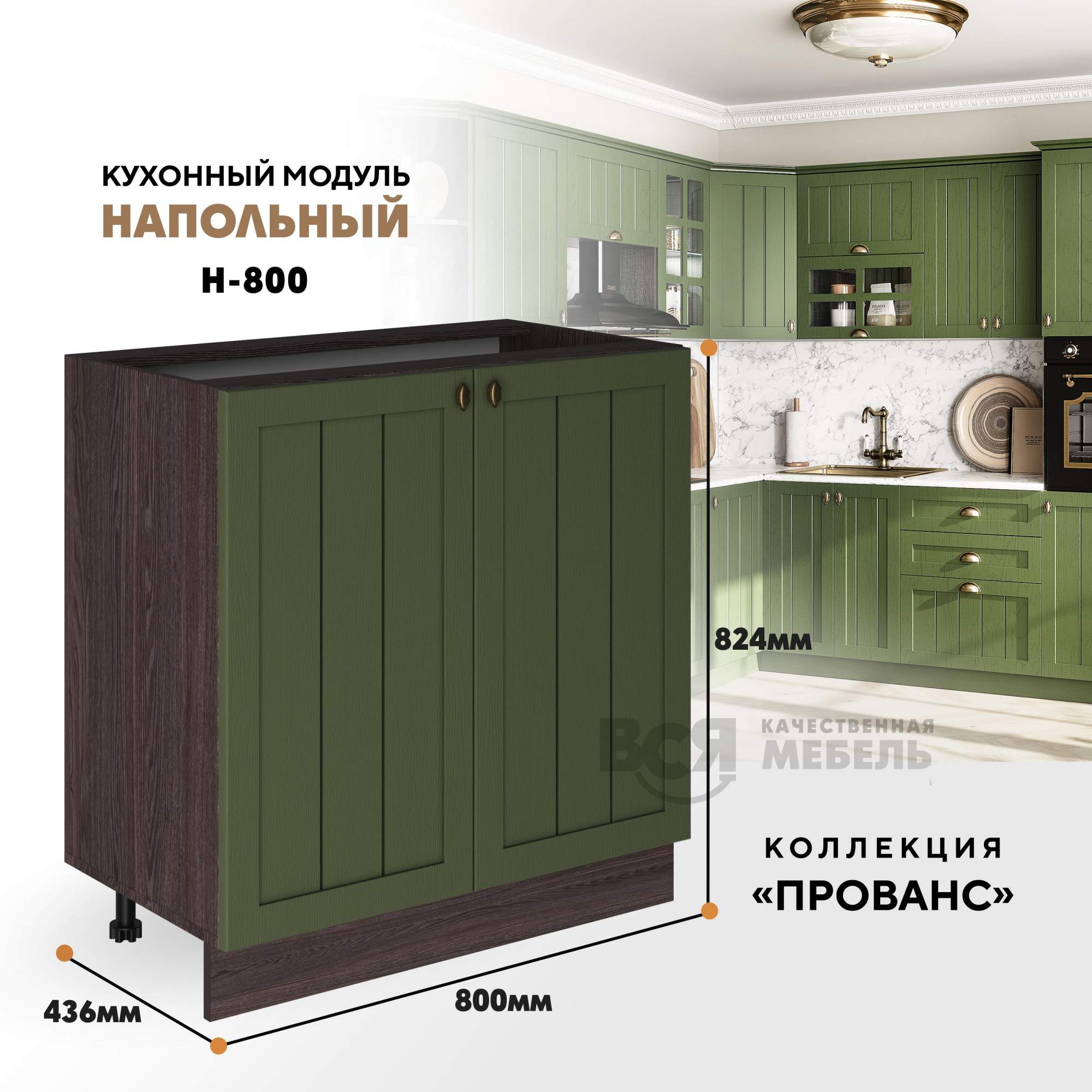 Кухонный модуль RAUS Н-800 Прованс Зеленый дип, Ясень анкор темный, Коричневый, Н-800
Кухонный модуль RAUS Н-800 Прованс Зеленый дип, Ясень анкор темный, Коричневый, Н-800