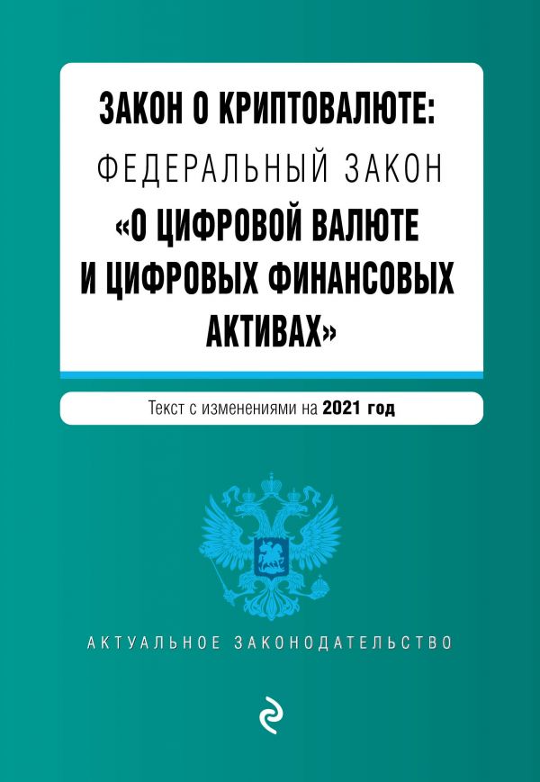 Книга Закон о криптовалюте: Федеральный закон "О цифровой валюте и цифровых финансовых…
Книга Закон о криптовалюте: Федеральный закон "О цифровой валюте и цифровых финансовых…