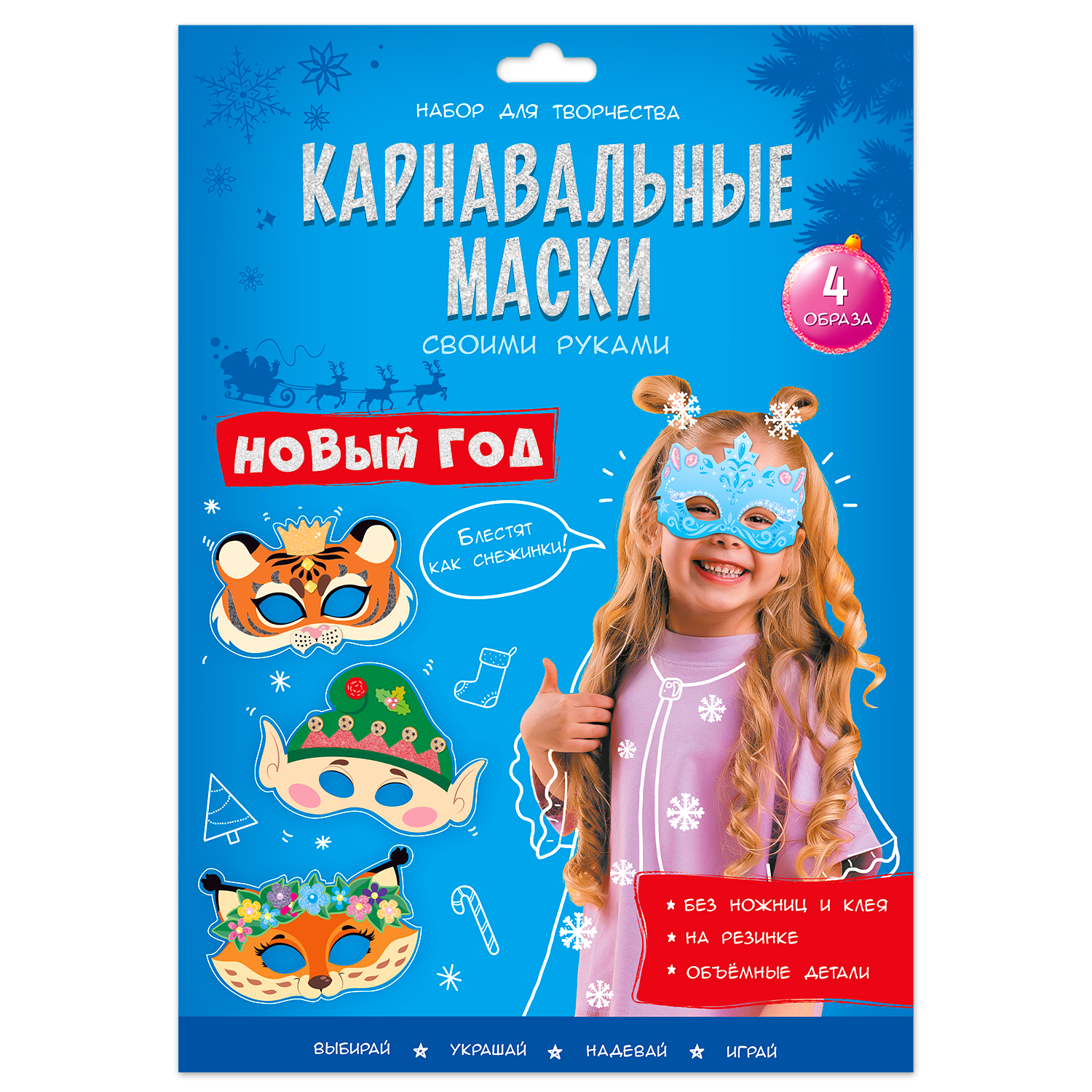 ГЕОДОМ издательство Карнавальные маски своими руками. Новый год. 4 образа, Разноцветный, Новый год
ГЕОДОМ издательство Карнавальные маски своими руками. Новый год. 4 образа, Разноцветный, Новый год
