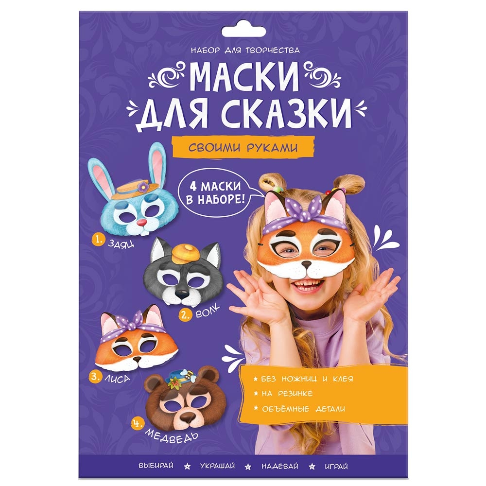 Маски для сказки своими руками. Волк, лиса, медведь, заяц. (4 маски), Маски для сказки своими руками. Волк, лиса, медведь, заяц. 4 маски.
Маски для сказки своими руками. Волк, лиса, медведь, заяц. (4 маски), Маски для сказки своими руками. Волк, лиса, медведь, заяц. 4 маски.