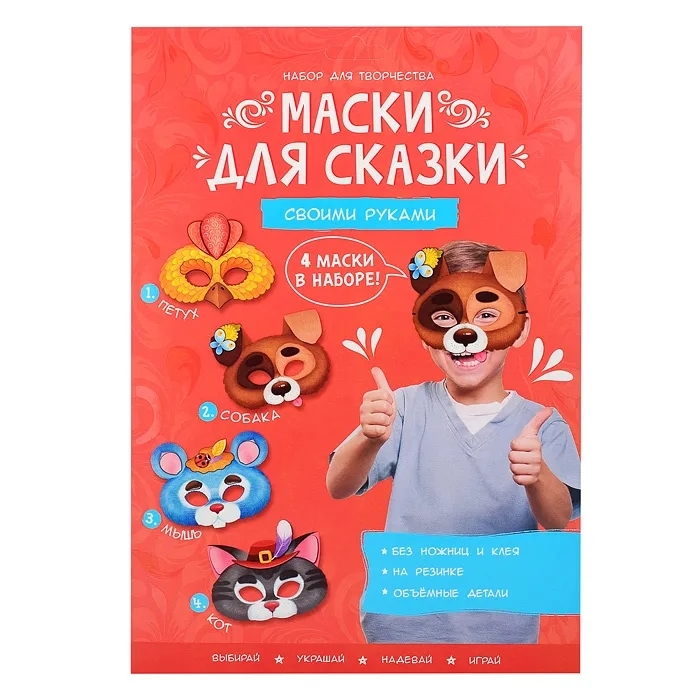 Маски для сказки своими руками. Кот, собака, петух, мышь. (4 маски), Маски для сказки своими руками. Кот, собака, петух, мышь. 4 маски.
Маски для сказки своими руками. Кот, собака, петух, мышь. (4 маски), Маски для сказки своими руками. Кот, собака, петух, мышь. 4 маски.