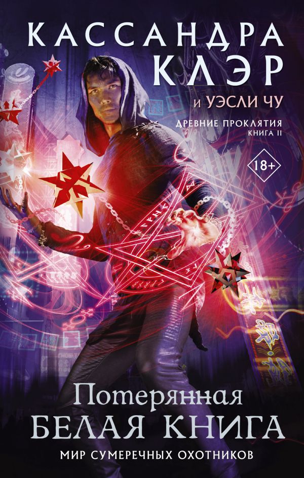 фото Древние проклятия. том 2. потерянная белая книга аст