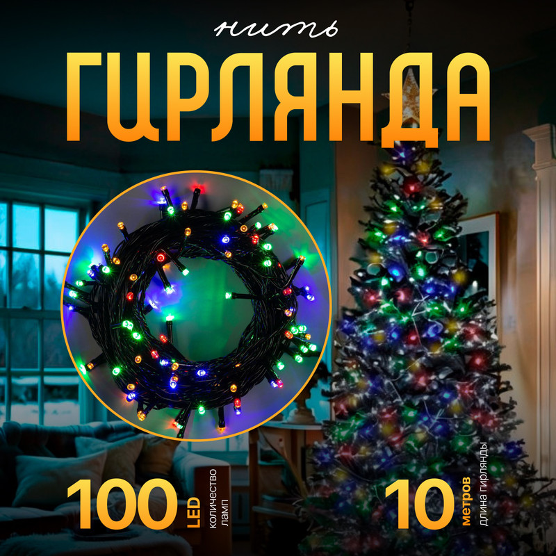 Световая гирлянда новогодняя Luazon Lighting Нить Р00011586 10 м разноцветный/RGB, Нить
Световая гирлянда новогодняя Luazon Lighting Нить Р00011586 10 м разноцветный/RGB, Нить