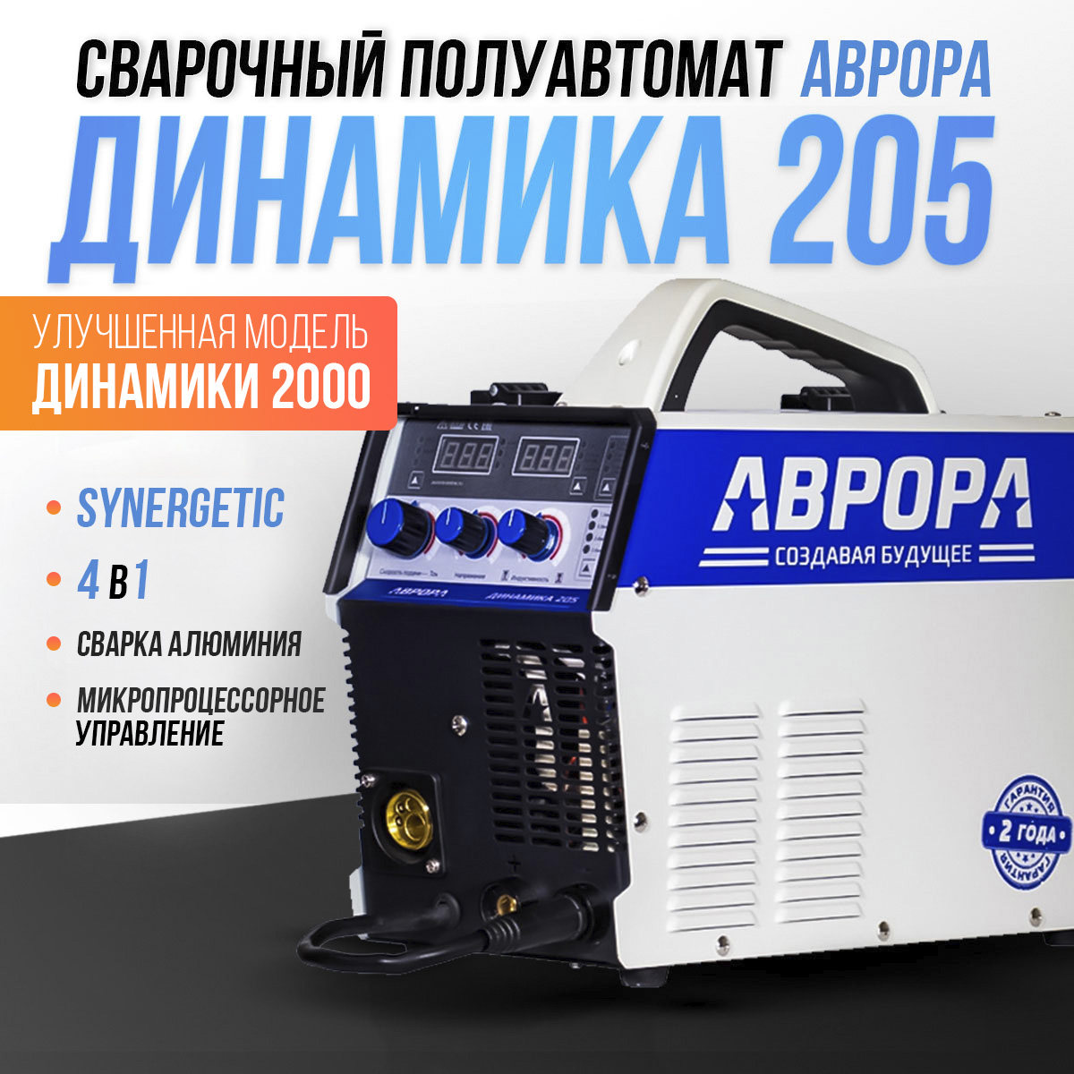 Инверторный сварочный полуавтомат АВРОРА Динамика 205 (MIG, ПУЛЬС, MMA, LIFT TIG DC), динамика-1
Инверторный сварочный полуавтомат АВРОРА Динамика 205 (MIG, ПУЛЬС, MMA, LIFT TIG DC), динамика-1