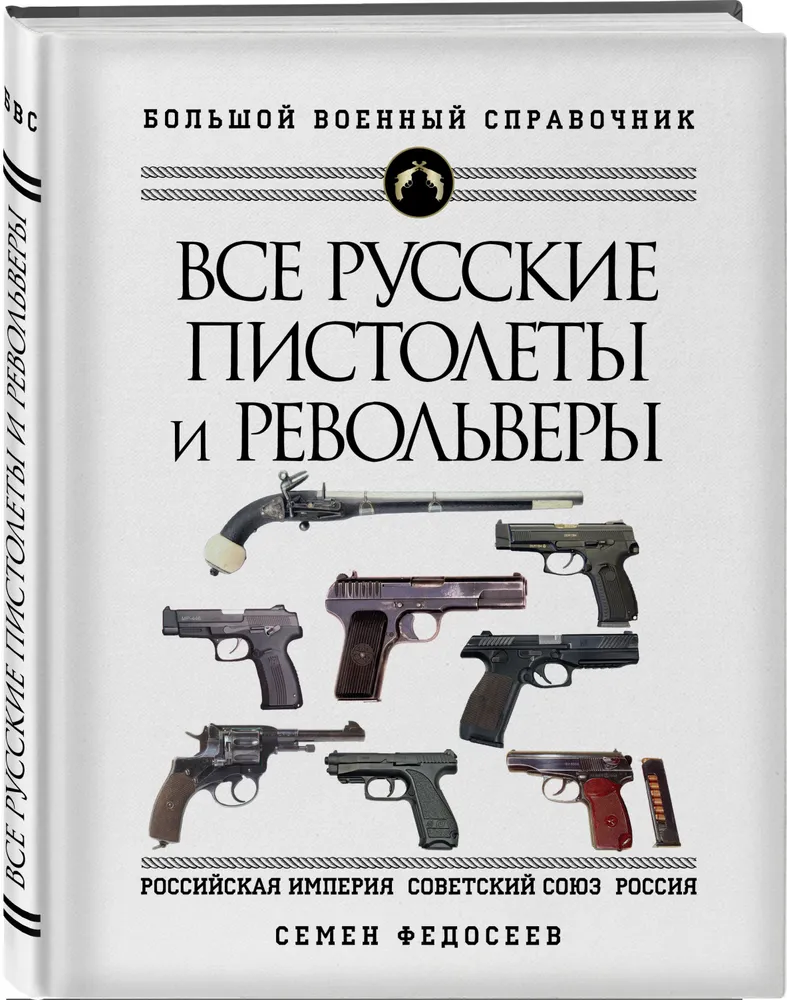 Книга Энциклопедия. Все русские пистолеты и револьверы: Российская Империя, Советский…
Книга Энциклопедия. Все русские пистолеты и револьверы: Российская Империя, Советский…