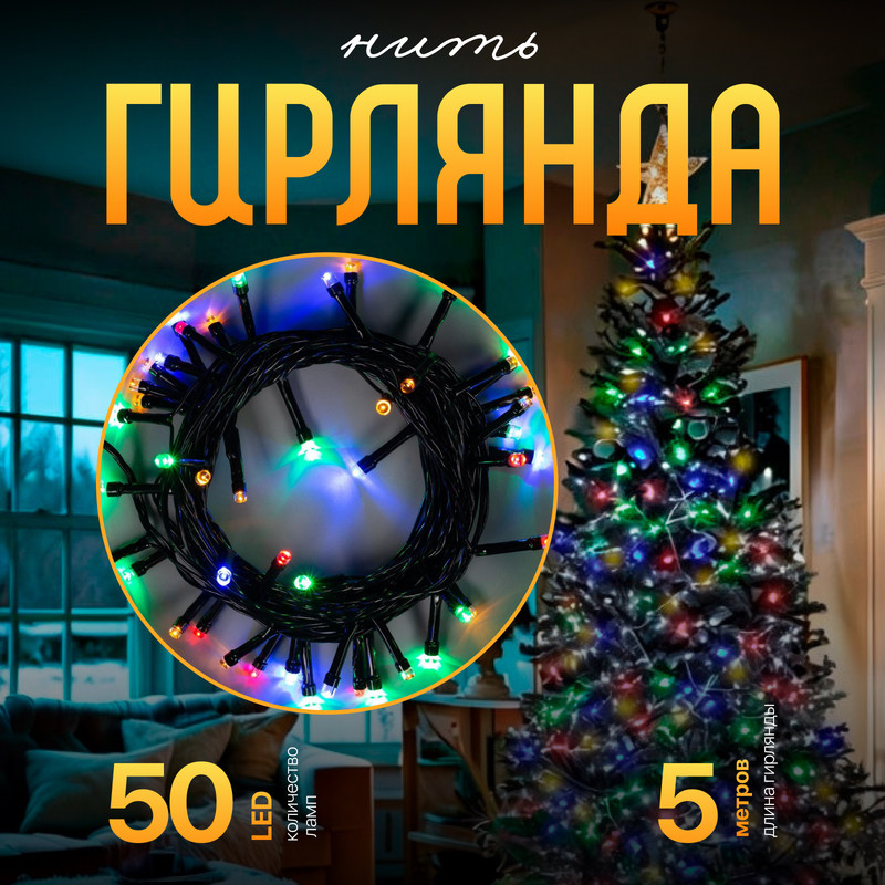 Световая гирлянда новогодняя Luazon Lighting Нить Р00011586 5 м разноцветный/RGB, Нить
Световая гирлянда новогодняя Luazon Lighting Нить Р00011586 5 м разноцветный/RGB, Нить