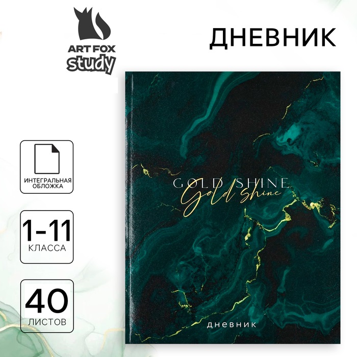 Дневник школьный ArtFox STUDY Gold shine для 1-11 класса интегральная обложка, 40 листов
Дневник школьный ArtFox STUDY Gold shine для 1-11 класса интегральная обложка, 40 листов