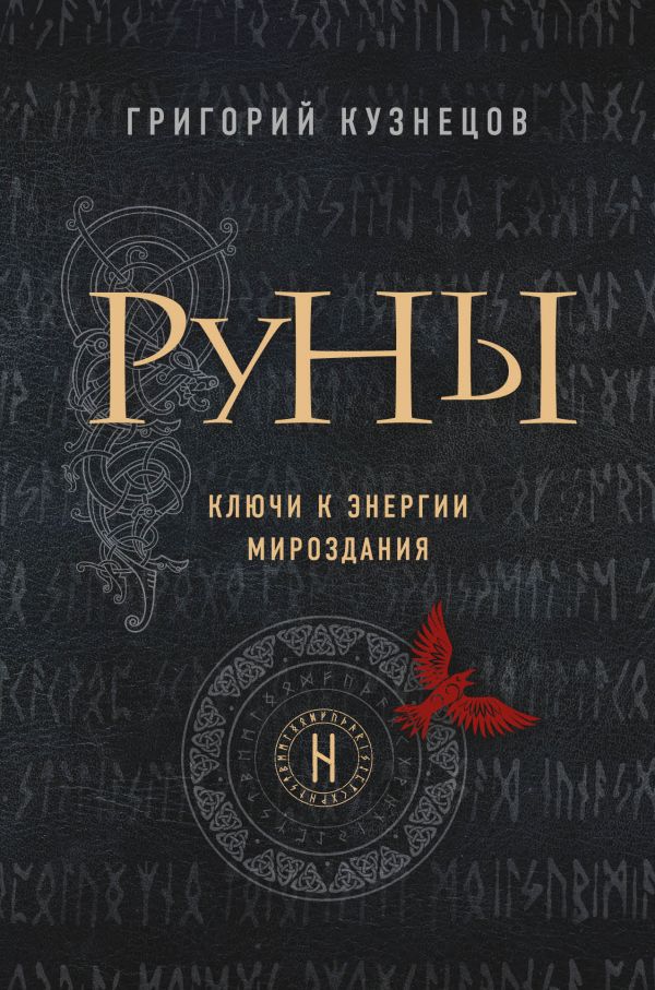 фото Руны. ключи к энергии мироздания эксмо