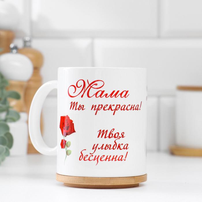 Дарим Красиво Мама ты прекрасна! с розой, c нанесением, Мама ты прекрасна! с розой, c нанесением
Дарим Красиво Мама ты прекрасна! с розой, c нанесением, Мама ты прекрасна! с розой, c нанесением