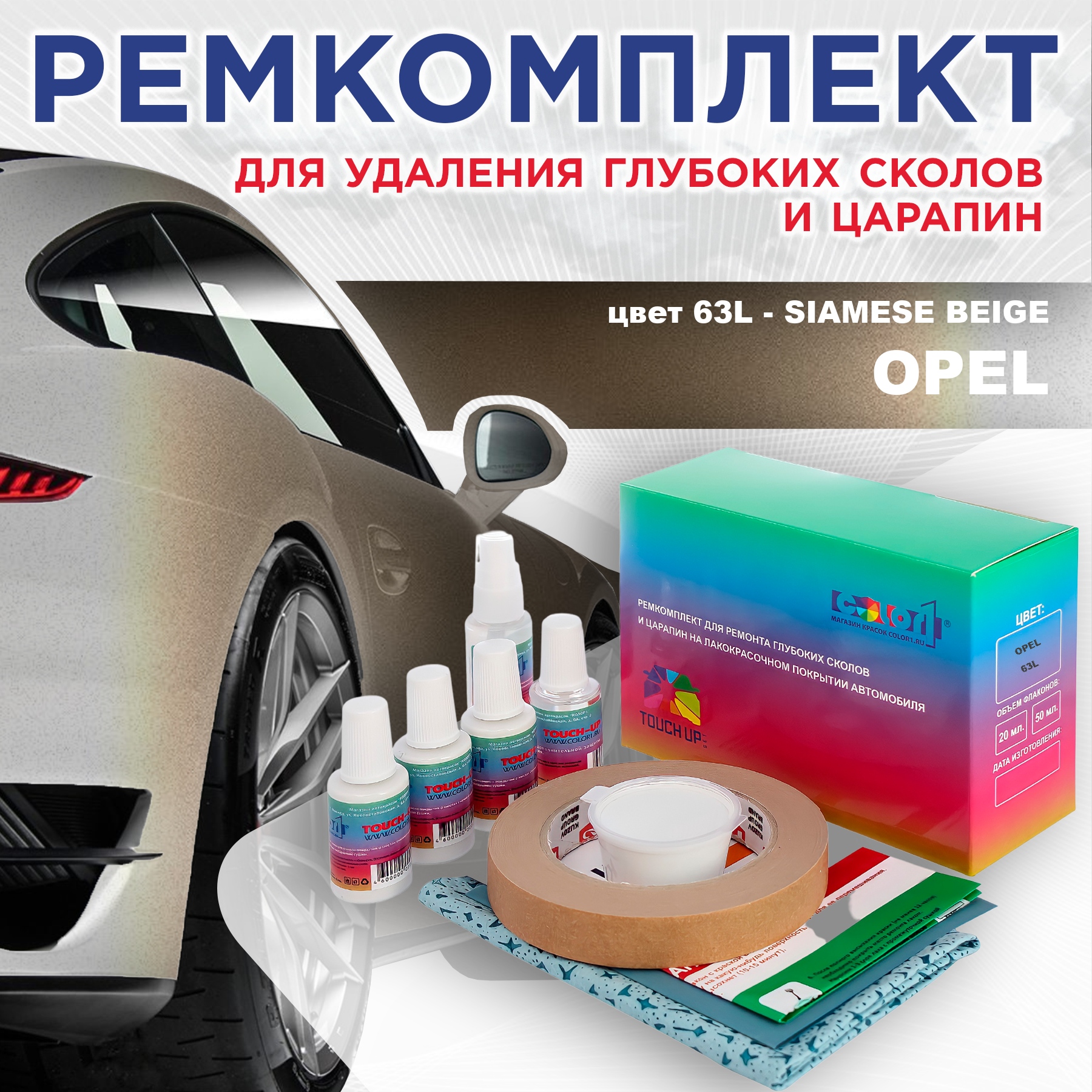 Ремкомплект для ремонта сколов и царапин COLOR1 для OPEL, цвет 63L - SIAMESE BEIGE, Бесцветный
Ремкомплект для ремонта сколов и царапин COLOR1 для OPEL, цвет 63L - SIAMESE BEIGE, Бесцветный
