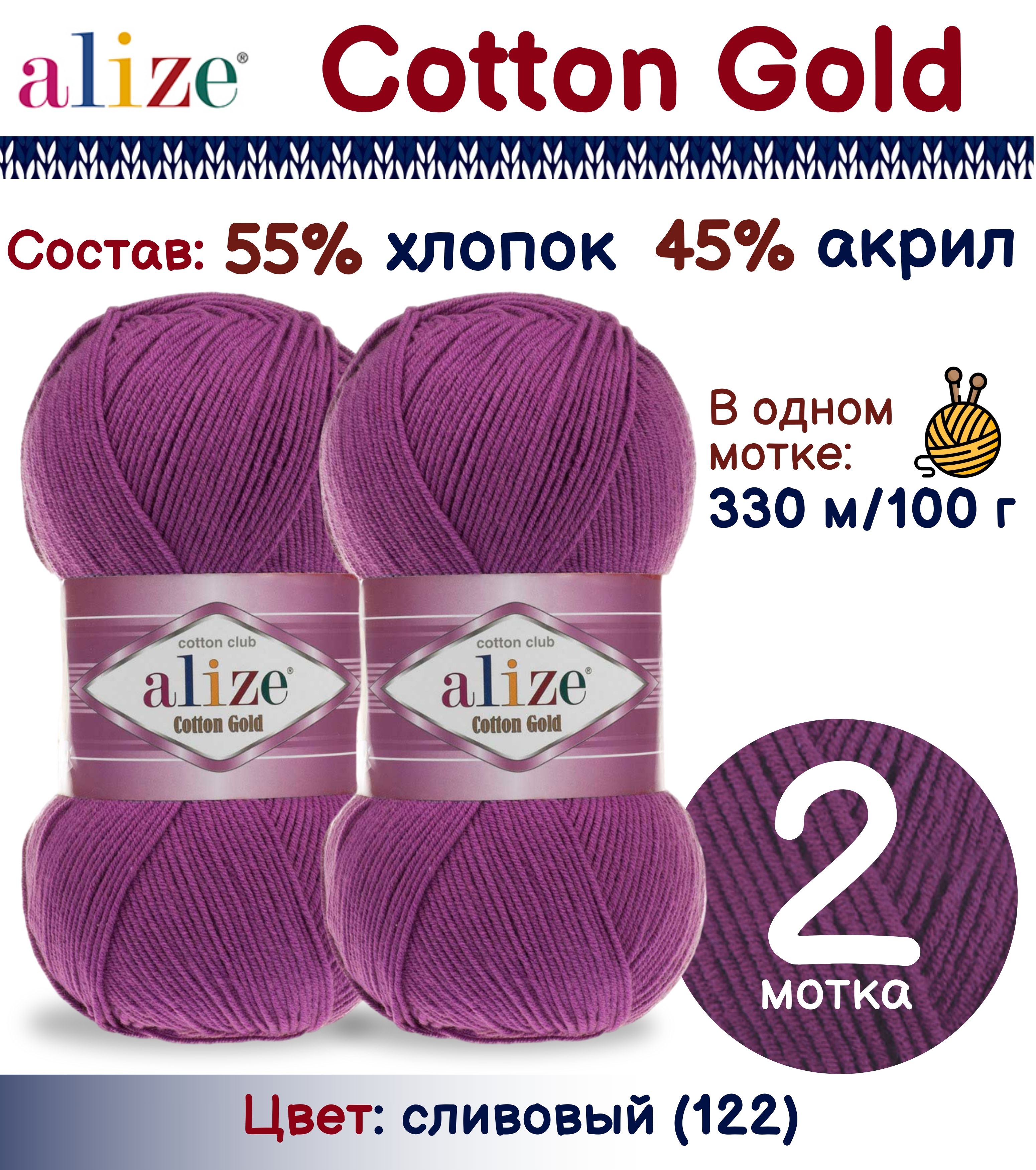 Пряжа Alize Cotton Gold 55% хлопок 45% акрил, 100г/330м, сливовый (122), 2 мотка, Фиолетовый, Cotton Gold
Пряжа Alize Cotton Gold 55% хлопок 45% акрил, 100г/330м, сливовый (122), 2 мотка, Фиолетовый, Cotton Gold