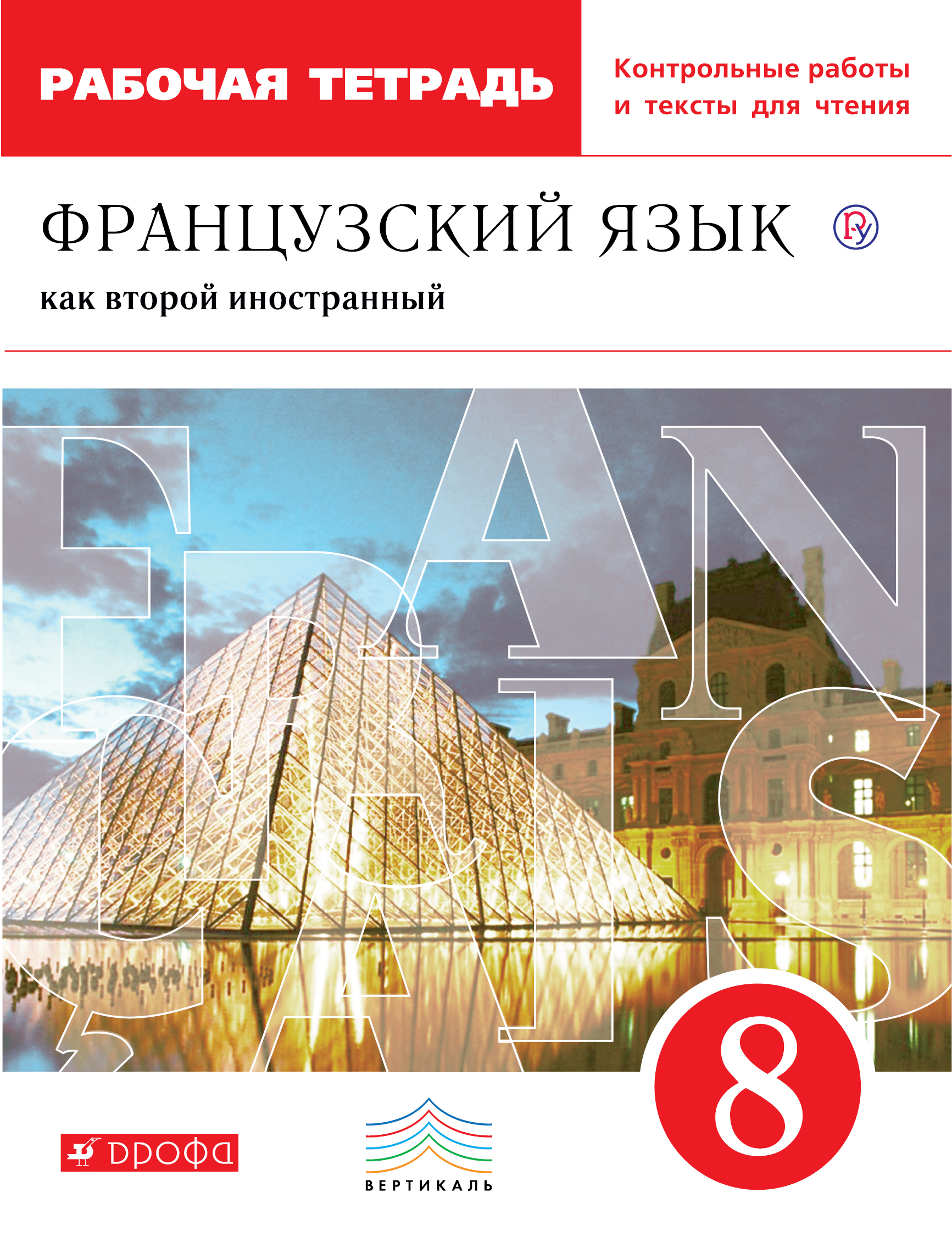 Шацких. Французский язык как второй иностранный. 8 класс. Раб. тетрадь с контр. заданиями
Шацких. Французский язык как второй иностранный. 8 класс. Раб. тетрадь с контр. заданиями