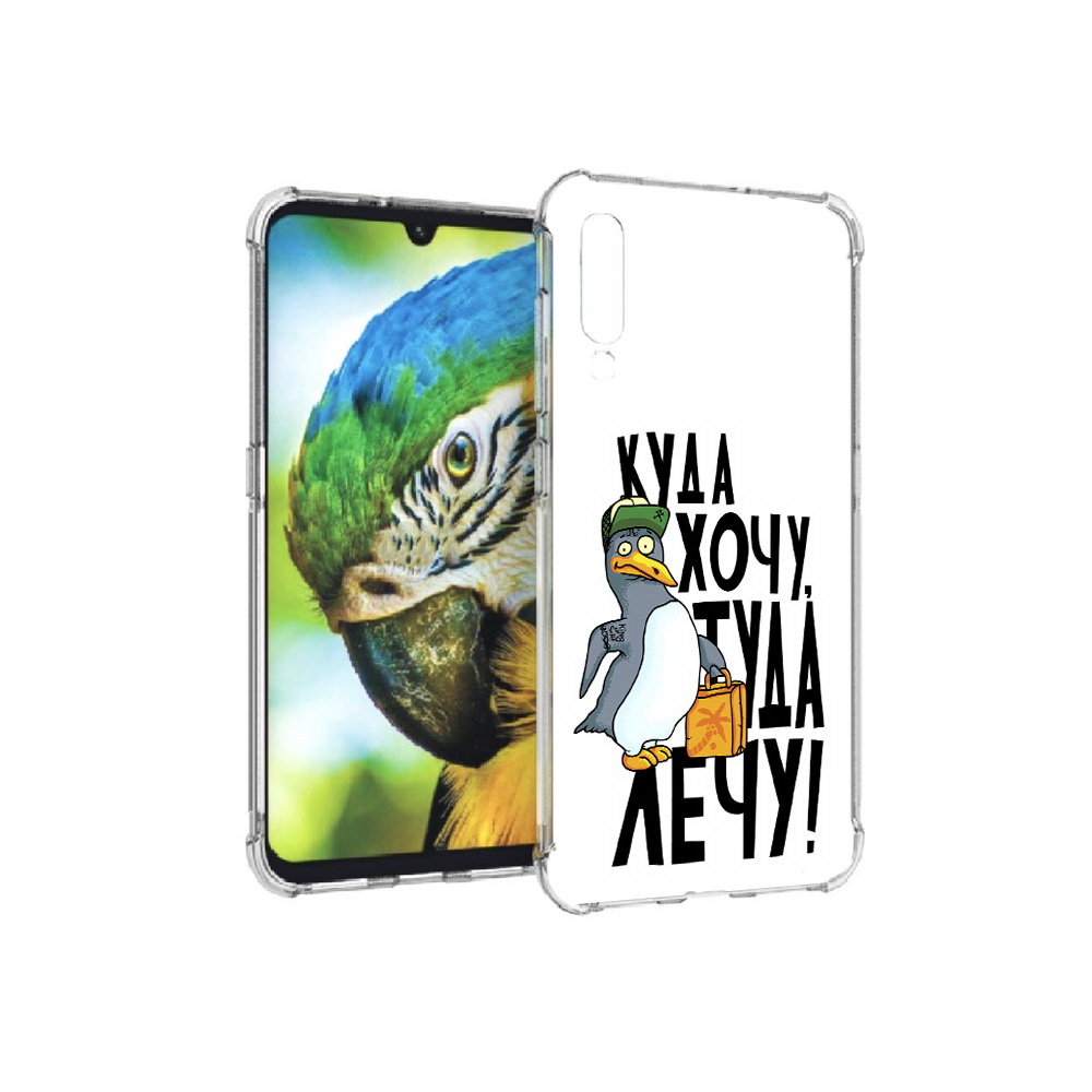 Чехол MyPads Tocco для Xiaomi Mi 9 куда хочу туда лечу (PT126035.255.430), Прозрачный, Tocco
Чехол MyPads Tocco для Xiaomi Mi 9 куда хочу туда лечу (PT126035.255.430), Прозрачный, Tocco