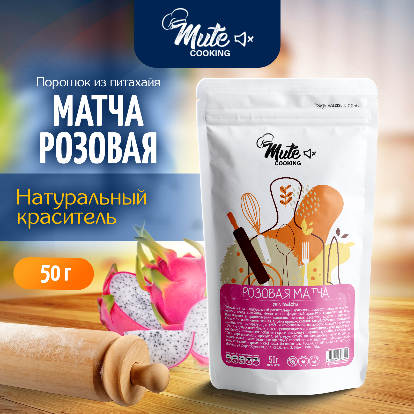 Матча розовая MUTE натуральный пищевой краситель розовый молотый питахайя, 50 г, MCOK-018
Матча розовая MUTE натуральный пищевой краситель розовый молотый питахайя, 50 г, MCOK-018
