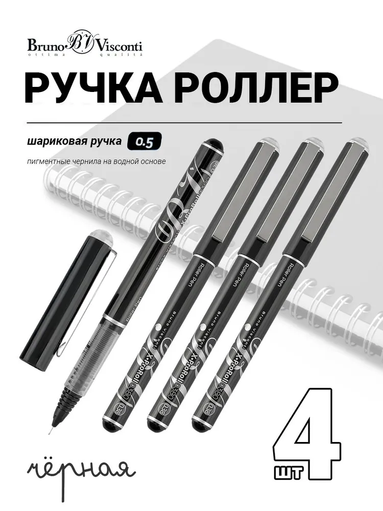 Ручка Bruno Visconti XPRO шариковая роллер 0,5 мм, черная 4 штуки, роллер черная "XPRO"
Ручка Bruno Visconti XPRO шариковая роллер 0,5 мм, черная 4 штуки, роллер черная "XPRO"