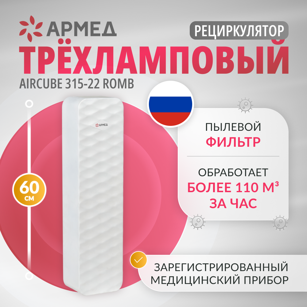 Рециркулятор бактерицидный Армед Aircube 315-22 ROMB, 3 лампы 15 Вт, пылевой фильтр, AirCube 315-22 ROMB
Рециркулятор бактерицидный Армед Aircube 315-22 ROMB, 3 лампы 15 Вт, пылевой фильтр, AirCube 315-22 ROMB