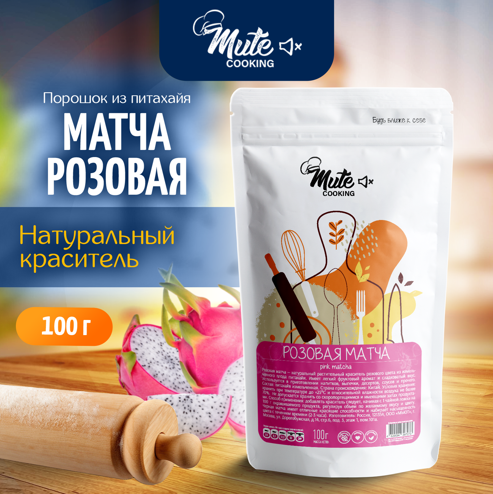Матча розовая MUTE натуральный пищевой краситель розовый молотый питахайя, 100 г, MCOK-018
Матча розовая MUTE натуральный пищевой краситель розовый молотый питахайя, 100 г, MCOK-018