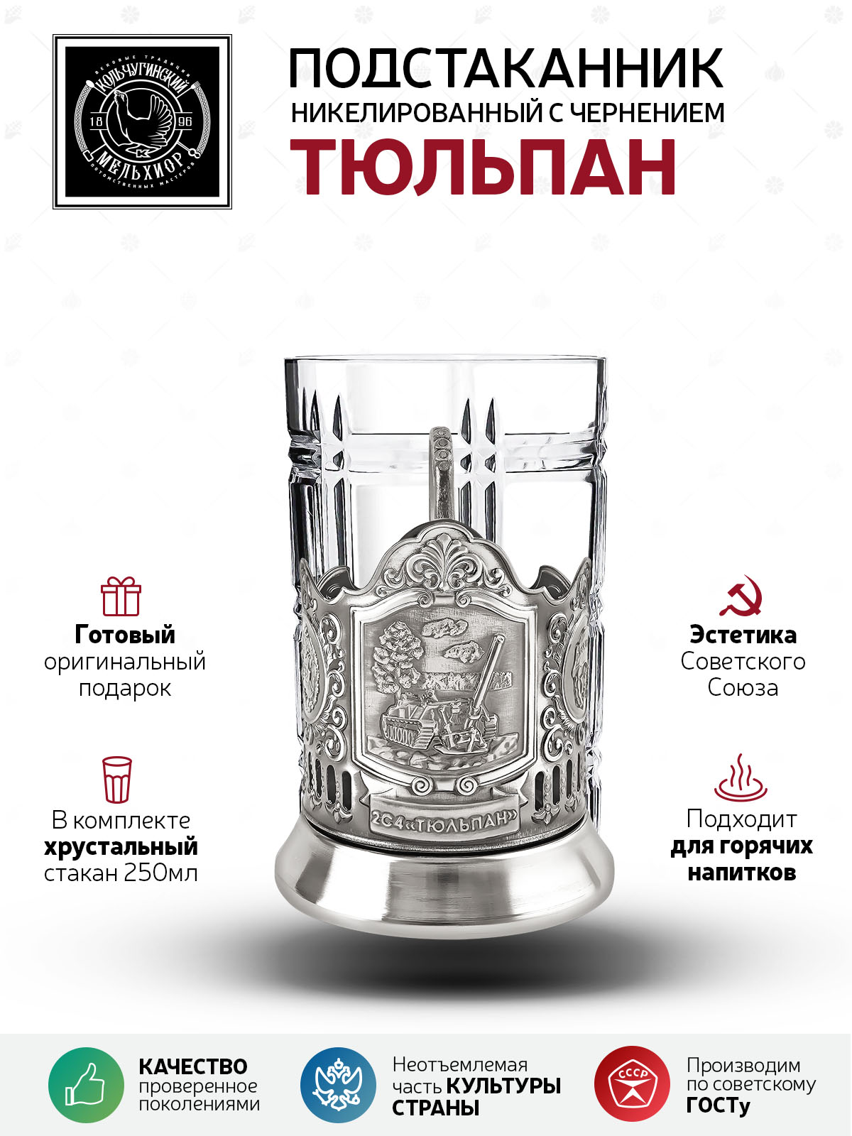 Подстаканник со стаканом Тюльпан никелированный с чернением, НБС7408_303, Серебристый, НБС7408_303
Подстаканник со стаканом Тюльпан никелированный с чернением, НБС7408_303, Серебристый, НБС7408_303