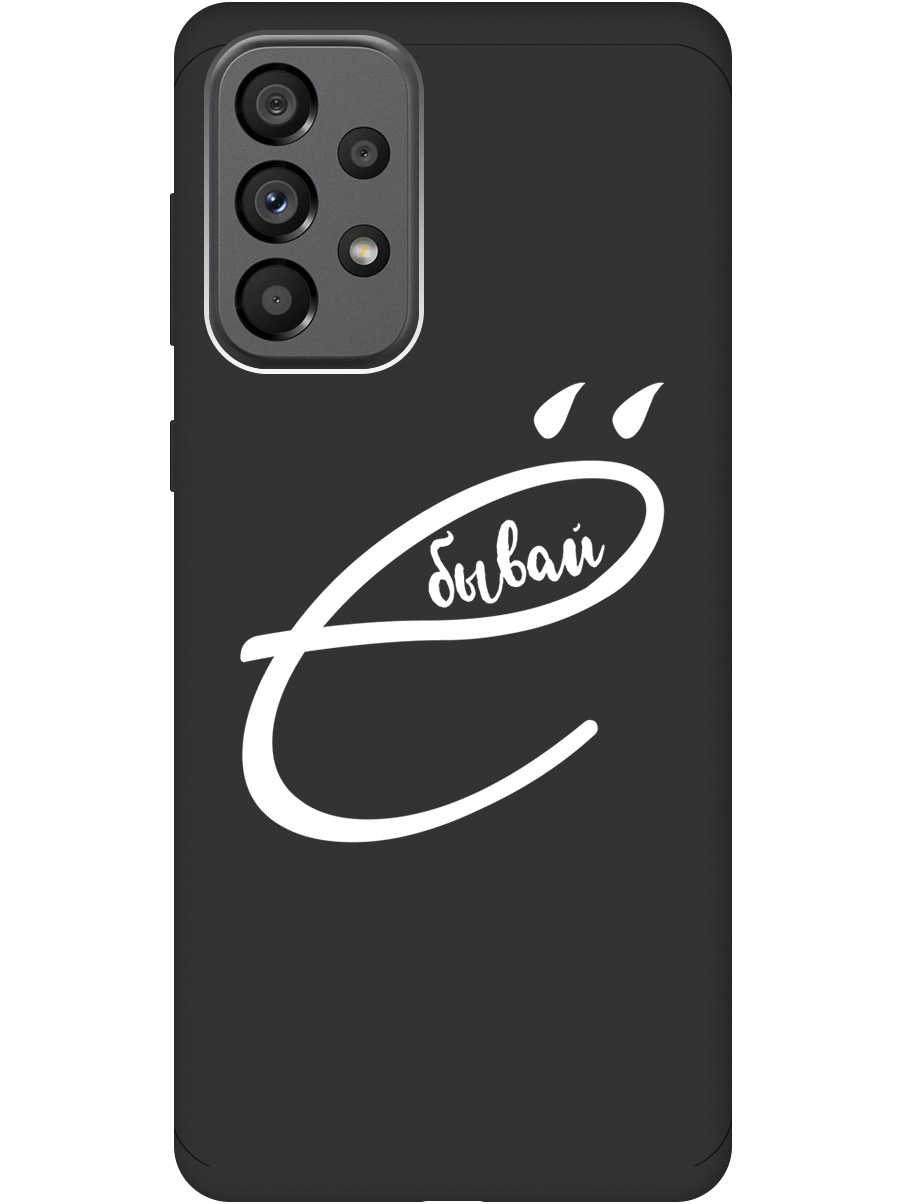 Силиконовый чехол на Samsung Galaxy A73 5G с рисунком "В ё бывай" Soft Touch черный, 20001058
Силиконовый чехол на Samsung Galaxy A73 5G с рисунком "В ё бывай" Soft Touch черный, 20001058