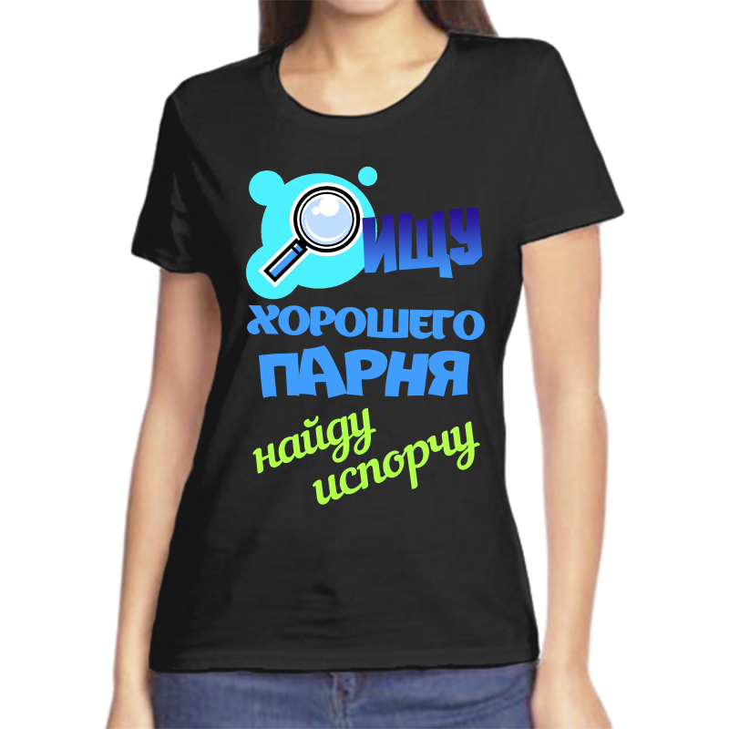 Футболка женская черная 52 р-р ищу хорошего парня найду испорчу, Черный, fzh_ischu_horoshego_parnya_nayd_isporchu
Футболка женская черная 52 р-р ищу хорошего парня найду испорчу, Черный, fzh_ischu_horoshego_parnya_nayd_isporchu