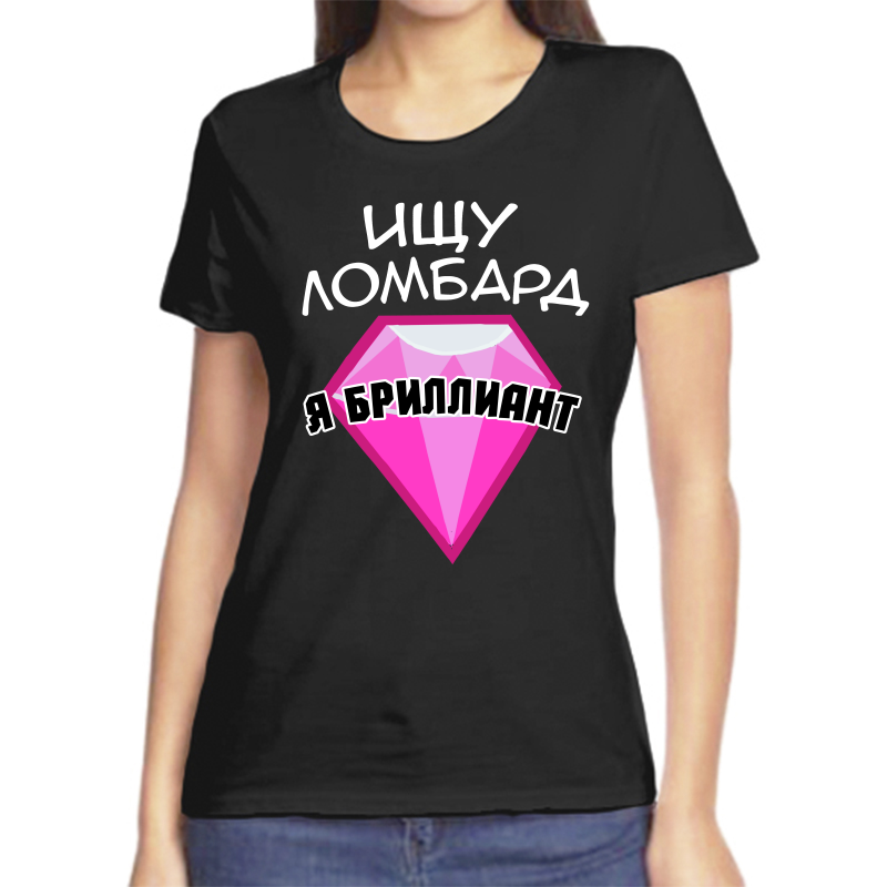 Футболка женская черная 48 р-р ищу ломбард я бриллиант, Черный, fzh_ischu_lombard_ya_brilliant
Футболка женская черная 48 р-р ищу ломбард я бриллиант, Черный, fzh_ischu_lombard_ya_brilliant