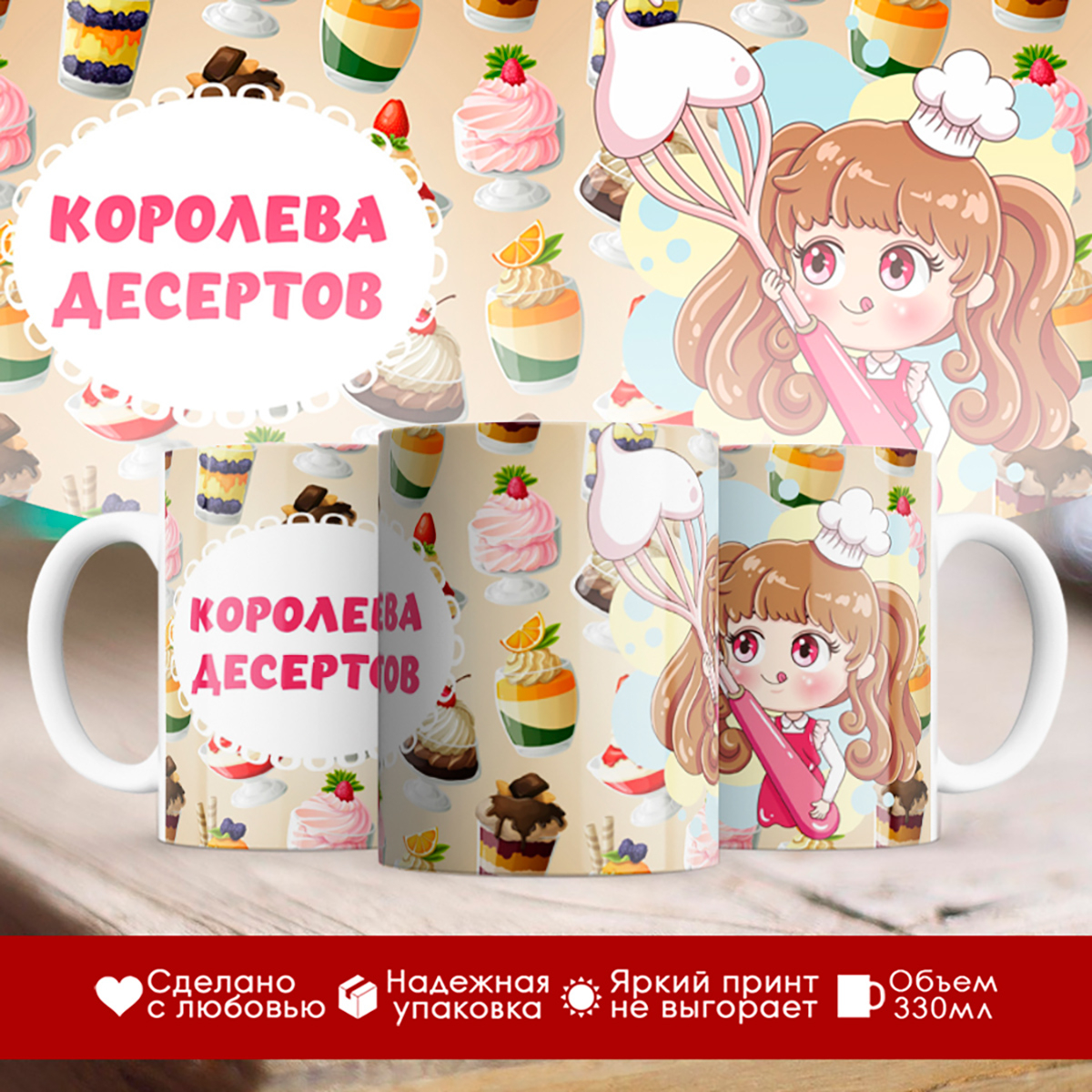 Кружка Кондитеру. Королева десертов
Кружка Кондитеру. Королева десертов