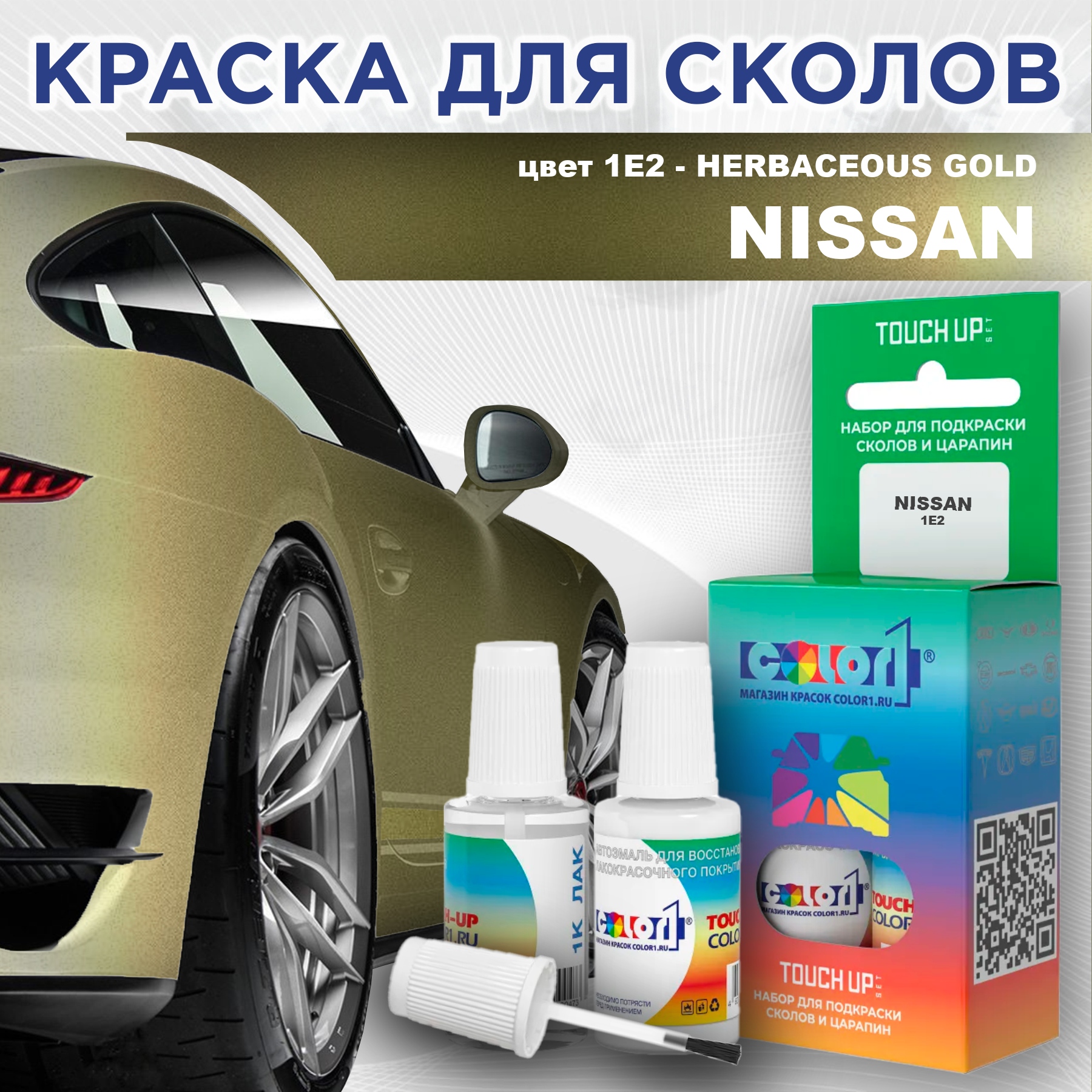 Краска для сколов во флаконе с кисточкой COLOR1 для NISSAN, цвет 1E2 - HERBACEOUS GOLD, Прозрачный
Краска для сколов во флаконе с кисточкой COLOR1 для NISSAN, цвет 1E2 - HERBACEOUS GOLD, Прозрачный
