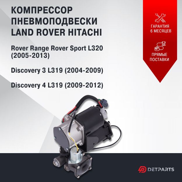 Компрессор пневмоподвески для Land Rover Discovery 3 L319 Hitachi с установочным к-кт
Компрессор пневмоподвески для Land Rover Discovery 3 L319 Hitachi с установочным к-кт