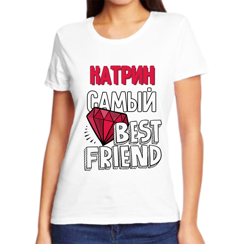 Футболка женская белая 60 р-р катрин самый best friends, Белый, fzh_Katrin_samyy_best_friends_
Футболка женская белая 60 р-р катрин самый best friends, Белый, fzh_Katrin_samyy_best_friends_