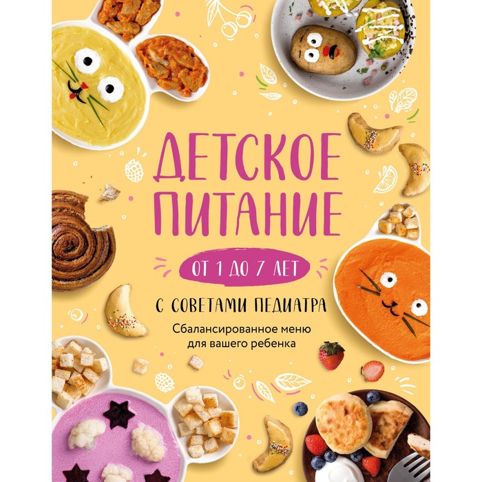 Книга Детское питание от 1 до 7 лет с советами педиатра. Сбалансированное меню для ваше...
Книга Детское питание от 1 до 7 лет с советами педиатра. Сбалансированное меню для ваше...
