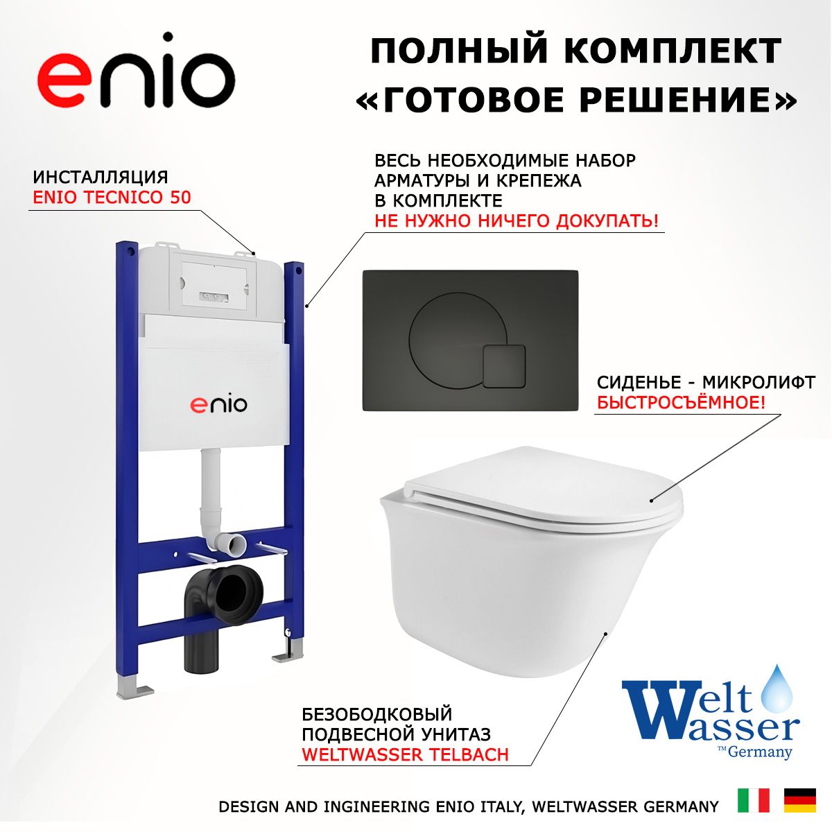 Комплект: инсталляция Enio Tecnico + унитаз Telbach + кнопка черная, 550905
Комплект: инсталляция Enio Tecnico + унитаз Telbach + кнопка черная, 550905