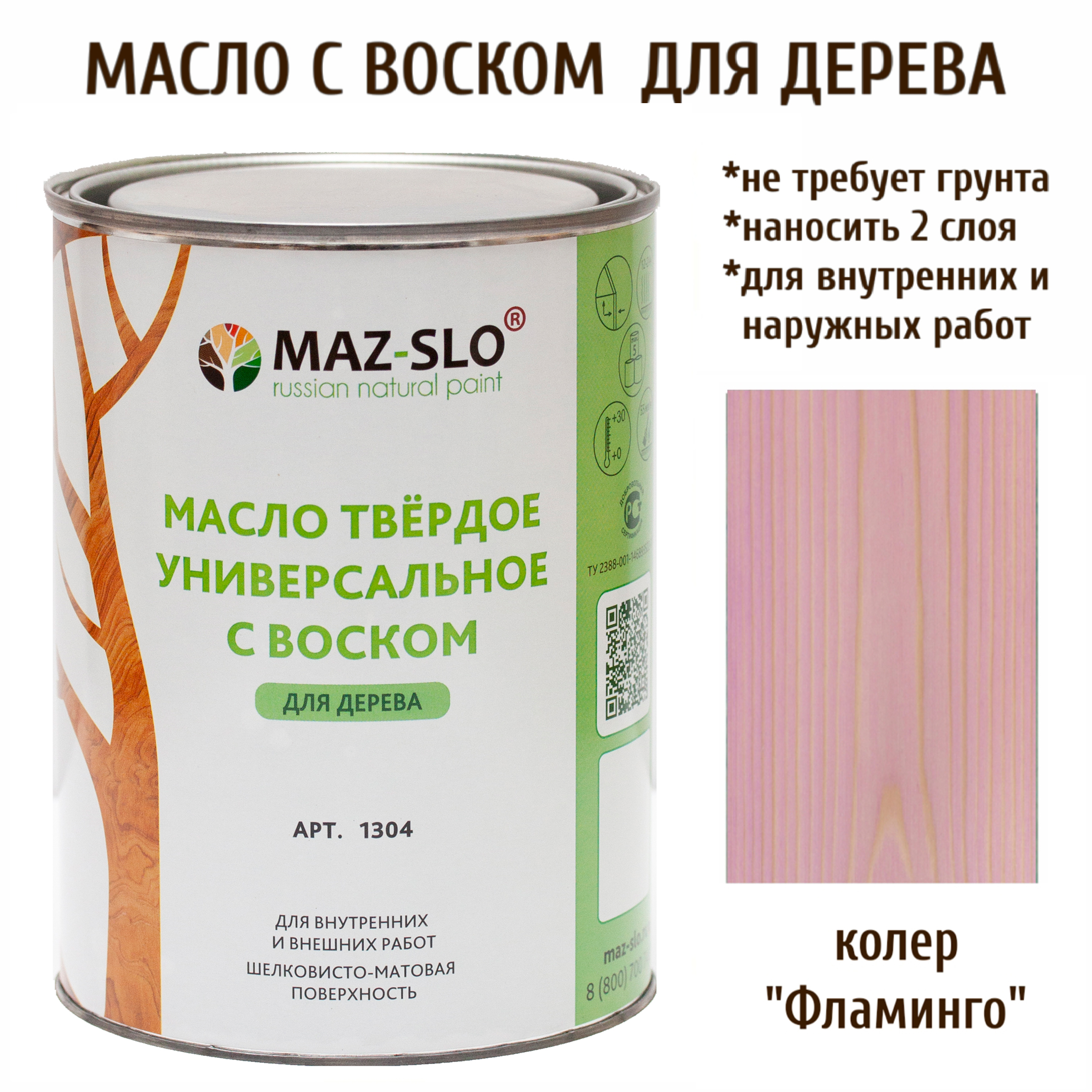 Масло для дерева MAZ-SLO 1304-35 цвет Фламинго 1л, Розовый, Масло универсальное твердое с воском, 1 литр
Масло для дерева MAZ-SLO 1304-35 цвет Фламинго 1л, Розовый, Масло универсальное твердое с воском, 1 литр